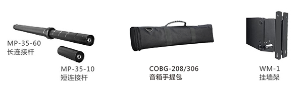 　　设计先进带连线功能的扩展连接杆(MP-35-60)，可以快速调整全频音柱的高度，既美观又实用，实现即插即用的功能。(MP-35-10)可以把两个相同型号的全频音柱快捷的连接起来，组成功率和尺寸都扩大一倍的音柱系统，大大提升了系统的扩展性;有源低音在顶部和侧面共有两个带连线功能的底托座，低音在横置和竖置时都能够以支撑杆连接全频音柱，或者可以选择通过功放背板的两个SPEAKON输出连接全频音柱。
